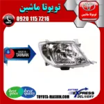 چراغ جلو تویوتا هایلوکس 2007-2009 برند تجاری ساخت تایوان