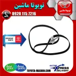 تسمه دینام اصلی تویوتا پرادو 2005-2009 سیستم 6 سیلندر برند شرکتی تویوتا جنیون