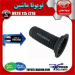 گردگیر کمک فنر جلو تویوتا کرولا 2014-2017 برند تجاری ساخت تایلند