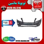 سپر جلو لکسوس RX350 مدل 2010-2015 برند شرکتی تویوتا جنیون پارتس