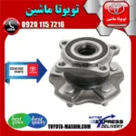 بلبرینگ توپی چرخ عقب لکسوس RX350 مدل 2010-2015 برند شرکتی تویوتا جنیون
