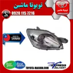 چراغ جلو تویوتا یاریس 2008-2010 صندوقدار برند تجاری ساخت تایوان