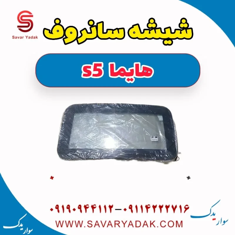 شیشه سانروف هایما S5