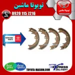 لنت ترمز دستی تویوتا پرادو 2005-2009 برند شرکتی تویوتا جنیون