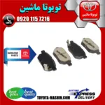 لنت ترمز عقب تویوتا پریوس مدل 2015-2018 برند شرکتی تویوتا جنیون