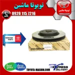 دیسک ترمز جلو تویوتا کرولا 2008-2012 برند شرکتی تویوتا جنیون