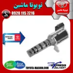 شیر برقی OCV تویوتا کمری 2007-2010 برند شرکتی تویوتا جنیون