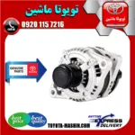 دینام اصلی تویوتا اریون 2008-2010 برند تویوتا جنیون پارتس