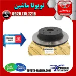 دیسک ترمز عقب تویوتا پریوس مدل 2015-2018 برند شرکتی تویوتا جنیون