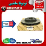 دیسک ترمز جلو تویوتا پریوس مدل 2015-2018 برند شرکتی تویوتا جنیون