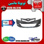 سپر جلو اصلی تویوتا یاریس هاچ بک 2012-2013 برند تویوتا جنیون پارتس