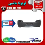 سپر عقب اصلی تویوتا یاریس هاچ بک 2010-2008 برند شرکتی تویوتا جنیون پارتس