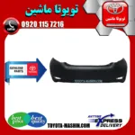 سپر عقب اصلی تویوتا یاریس هاچ بک 2012-2013 برند شرکتی تویوتا جنیون