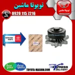 واتر پمپ اصلی تویوتا کرولا 2005-2007 برند شرکتی تویوتا جنیون پارتس
