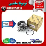 واتر پمپ اصلی تویوتا کرولا 2008-2012 برند شرکتی تویوتا جنیون