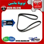 تسمه دینام تویوتا کرولا 2008-2012 برند تجاری وارداتی