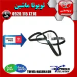 تسمه دینام اصلی تویوتا کرولا 2008-2012 برند شرکتی تویوتا جنیون