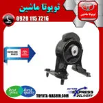 دسته موتور عقب اصلی تویوتا راوفور 2014-2017 برند تویوتا جنیون پارتس