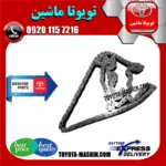 زنجیر موتور تویوتا یاریس 2008-2012 برند شرکتی تویوتا جنیون