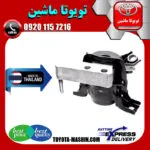 دسته موتور راست تویوتا RAV4 راوفور 2014-2017 برند تجاری ساخت تایلند/تایوان
