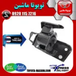 دسته موتور چپ تویوتا RAV4 راوفور 2014-2017 برند تجاری ساخت تایلند/تایوان