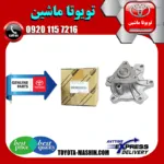 واتر پمپ اصلی تویوتا یاریس 2008-2012 برند شرکتی تویوتا جنیون پارتس