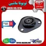 توپی سر کمک جلو اصلی تویوتا کرولا 2005-2007 برند شرکتی تویوتا جنیون
