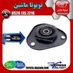 توپی سر کمک جلو تویوتا کرولا 2008-2012 برند تجاری ساخت تایلند
