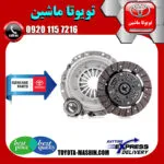 کیت کلاچ اصلی تویوتا یاریس 2008-2012 برند شرکتی تویوتا جنیون