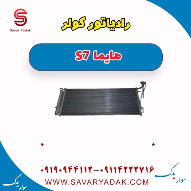 فن رادیاتور کولر هایما S7 توربو