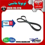 تسمه دینام تویوتا هایلوکس 2016-2019 برند شرکتی تویوتا جنیون