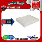 فیلتر کابین تویوتا کرولا 2014-2017 برند تجاری ساخت چین به بهترین قیمت