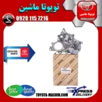 واتر پمپ تویوتا هایلوکس دیزل 2016-2019 برند شرکتی تویوتا جنیون پارتس