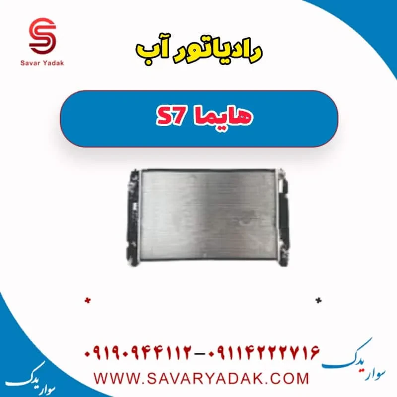 فن رادیاتور آب هایما S7 توربو