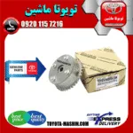 دنده میل سوپاپ CVVT تویوتا کمری 2005-2006 برند شرکتی تویوتا جنیون
