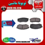 لنت ترمز عقب تویوتا پرادو 2005-2009 برند تجاری ساخت ژاپن