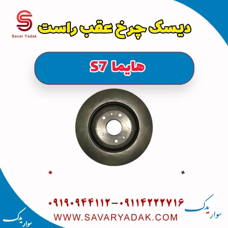 دیسک چرخ عقب چپ هایما S7 توربو
