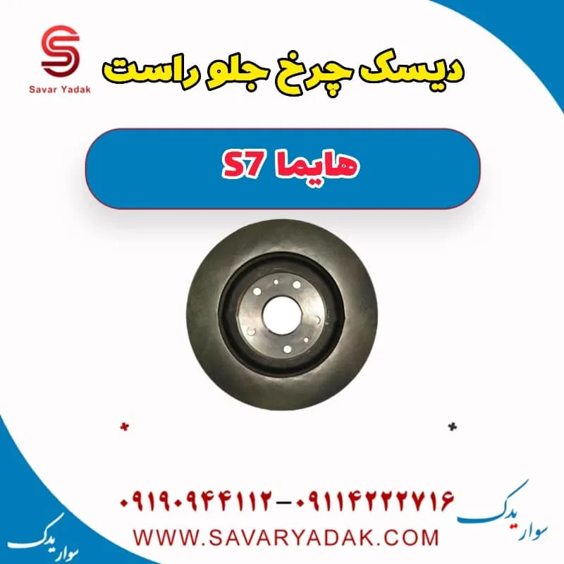 دیسک چرخ جلو راست هایما S7 توربو