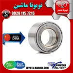 بلبرینگ چرخ جلو تویوتا یاریس 2008-2012 برند تجاری ساخت چین
