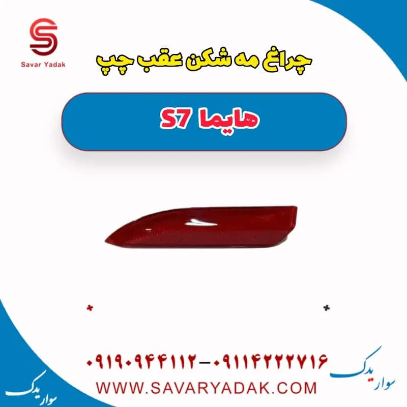 چراغ مه شکن عقب چپ هایما S7 توربو