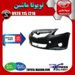 سپر جلو اصلی تویوتا یاریس صندوقدار 2008-2011 برند تویوتا جنیون پارتس