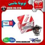 ترموستات تویوتا یاریس 2008-2012 برند شرکتی تویوتا جنیون