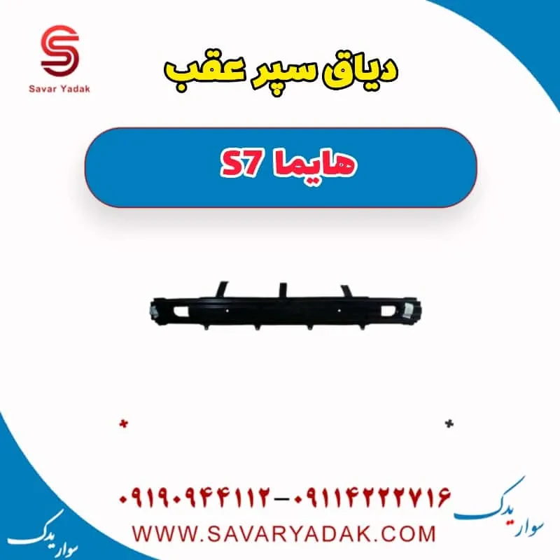 دیاق سپر عقب هایما S7 توربو