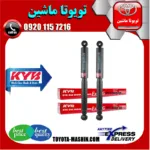 کمک فنر عقب تویوتا هایلوکس شاسی بلند برند KYB ژاپن (گازی)