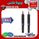 کمک‌فنر جلو تویوتا هایس