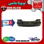 سپر عقب اصلی تویوتا یاریس صندوقدار 2008-2011 برند شرکتی تویوتا جنیون پارتس