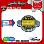 درب رادیاتور اصلی آب تویوتا کمری 2007-2010 برند تویوتا جنیون پارتس