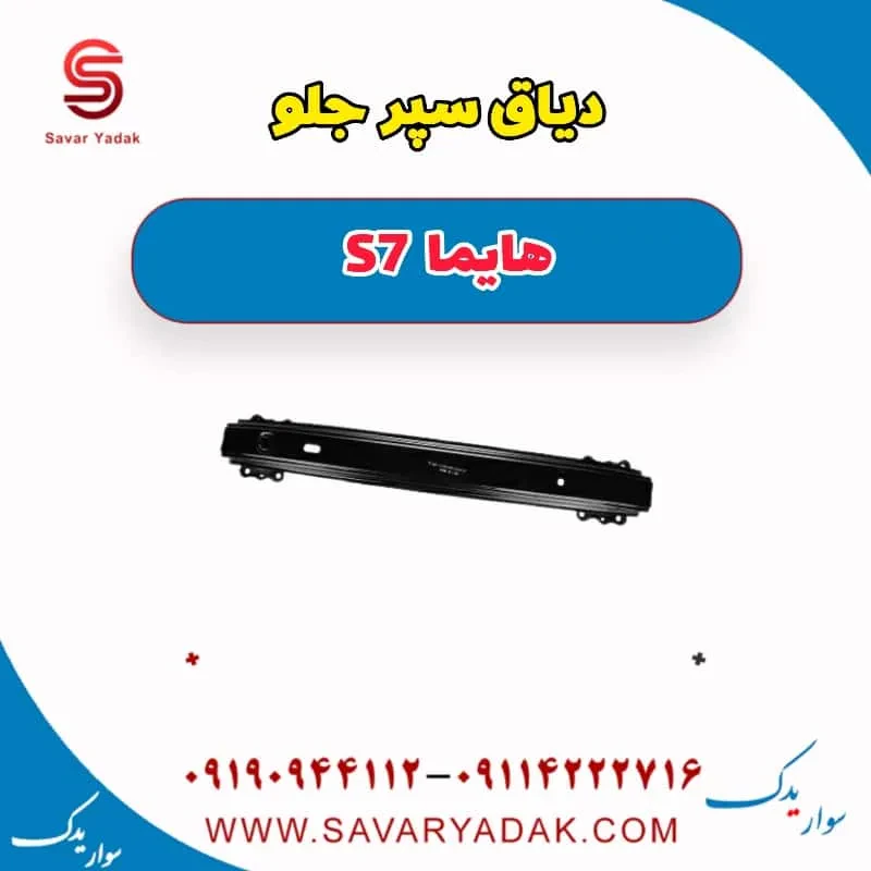 دیاق سپر جلو هایما S7 توربو