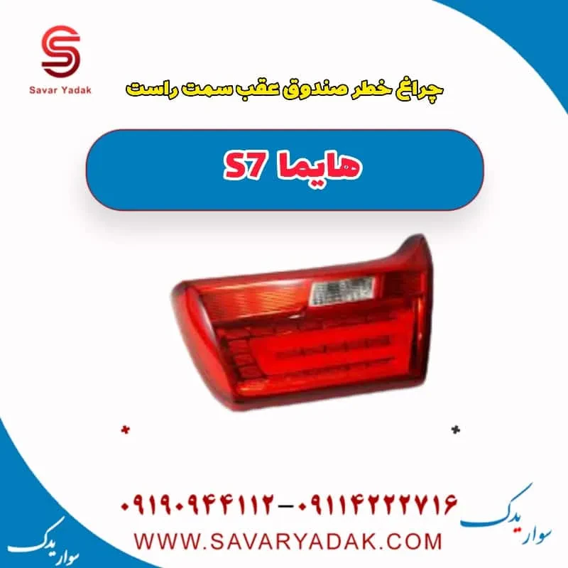 چراغ خطر صندوق عقب سمت راست هایما S7 توربو