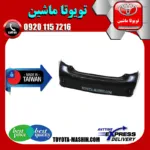 سپر عقب تویوتا کرولا 2008-2010 برند تجاری ساخت تایوان